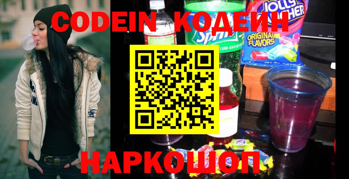 Кодеин напиток Lean (лин)  Вход с VPN  Кодеиновый сироп Lean Purple Drank  Назарово 